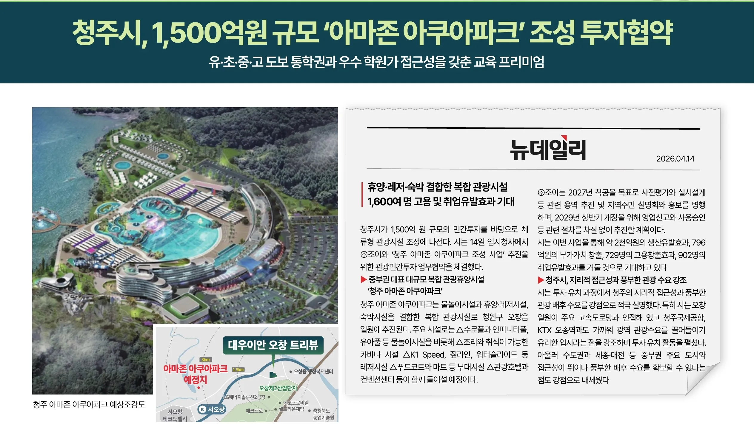 대우 이안 오창 트리뷰_개발호재 아쿠아파크