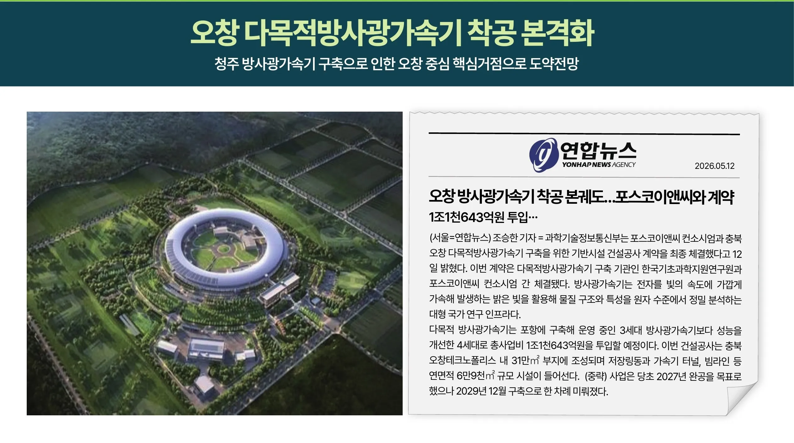 오창 다목적방사광가속기